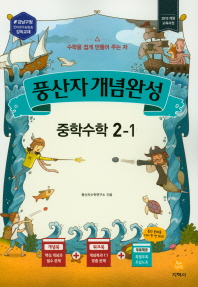 중학 수학 중2-1(풍산자 개념완성 5판)